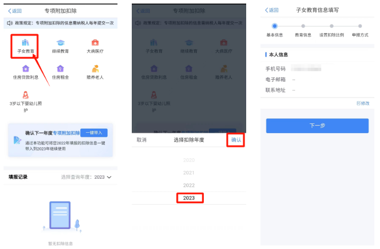 2023个人所得税专项附加扣除如何申报?2023个人所得税专项附加扣除申报步骤截图