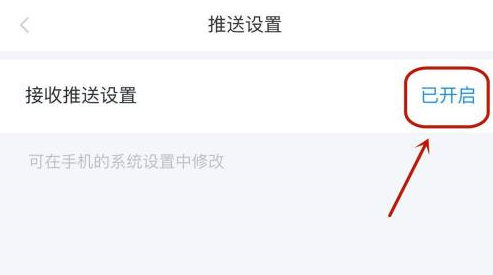 学起plus怎样查看是否开启推送?学起plus查看是否开启推送的操作方法截图