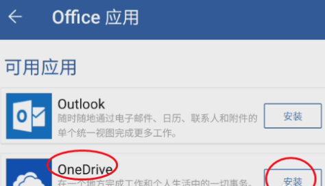 Microsoft Word如何安装OneDrve?Microsoft Word安装OneDrve的操作方法z截图