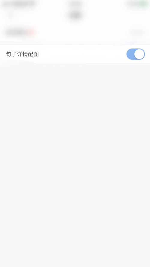 句子控怎么开启句子详情配图?句子控开启句子详情配图教程截图