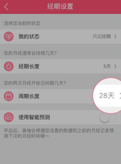 美柚怎么修改周期?美柚修改周期方法截图
