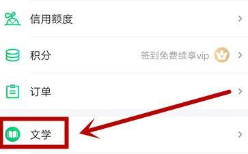 爱奇艺如何使用爱奇艺文学看小说?爱奇艺使用爱奇艺文学看小说的方法