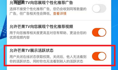 芒果TV如何设置允许芒果TV展现活跃状态?芒果TV设置允许芒果TV展现活跃状态的方法截图