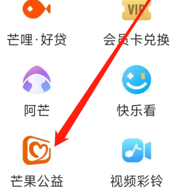 芒果TV如何查看芒果公益?芒果TV查看芒果公益的方法截图