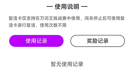 维词怎么获得复活卡?维词获得复活卡教程截图