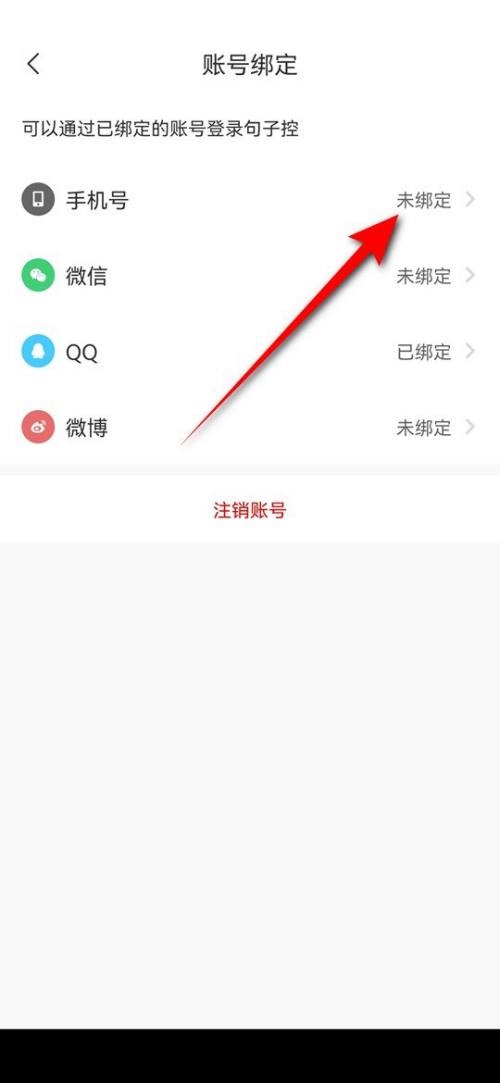 句子控怎么绑定手机号?句子控绑定手机号教程截图