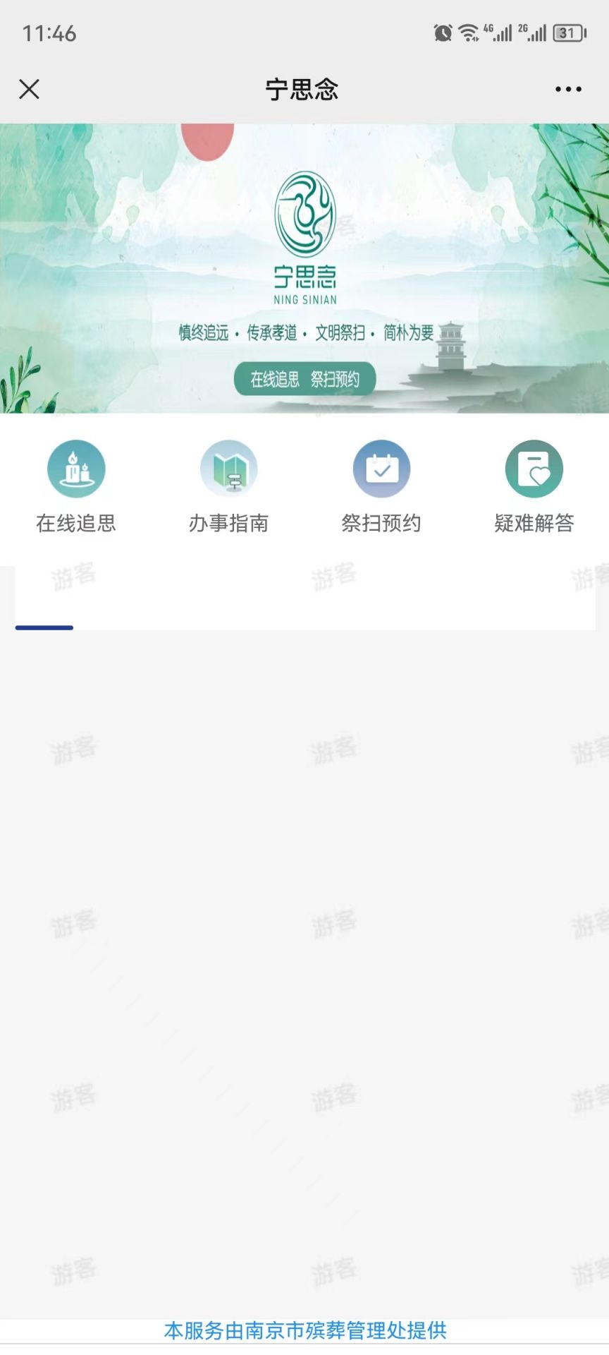我的南京APP“宁思念”操作教程?我的南京APP清明祭扫预约流程截图