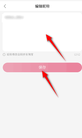 点淘怎么修改昵称?点淘修改昵称教程截图