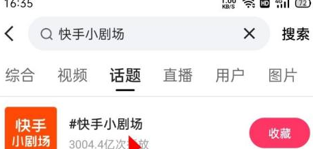 快手如何进入快手小剧场?快手进入快手小剧场的方法截图
