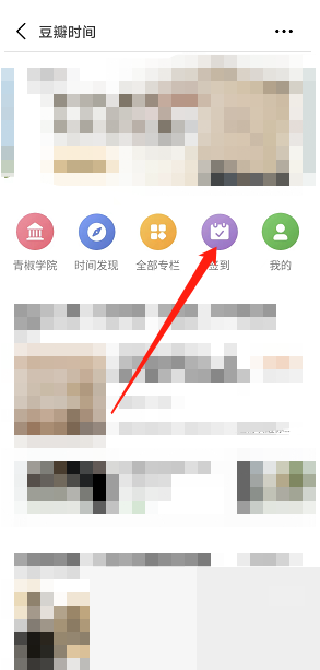 豆瓣豆瓣时间怎么签到?豆瓣豆瓣时间签到教程截图