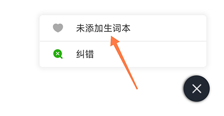 维词怎么添加生词本?维词添加生词本教程截图