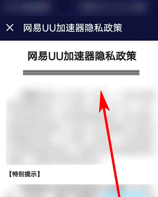 网易UU网游加速器怎么查看隐私政策?网易UU网游加速器查看隐私政策的方法截图