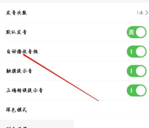 维词怎么开启自动播放音频?维词开启自动播放音频教程截图