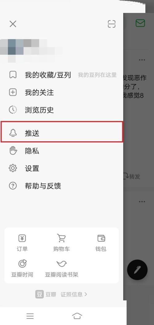 豆瓣怎么关闭推送开关?豆瓣关闭推送开关方法截图
