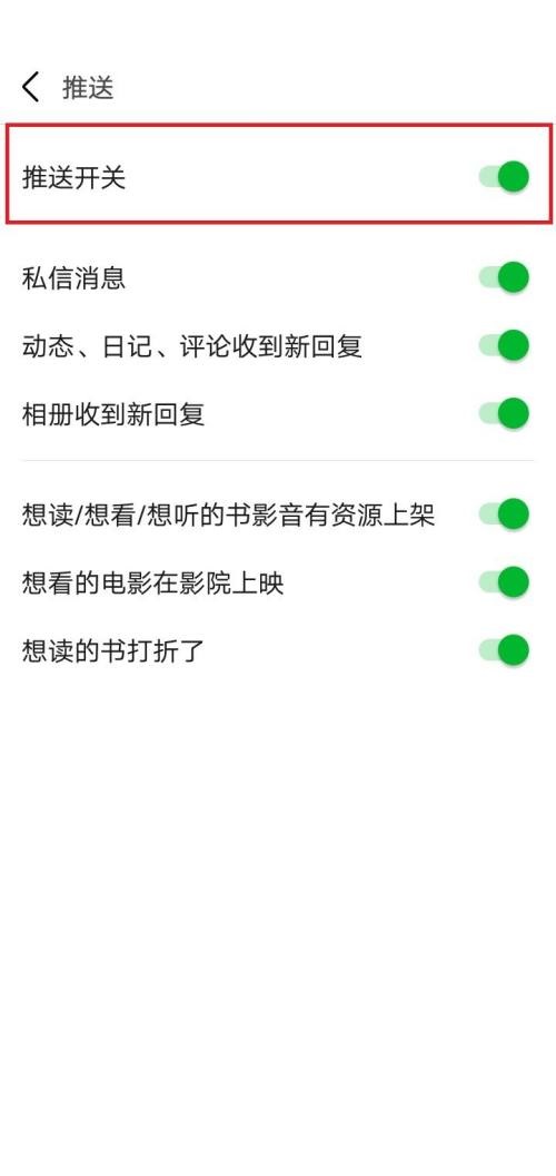 豆瓣怎么关闭推送开关?豆瓣关闭推送开关方法截图