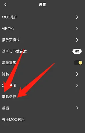 moo音乐怎么清理缓存?moo音乐清理缓存方法截图