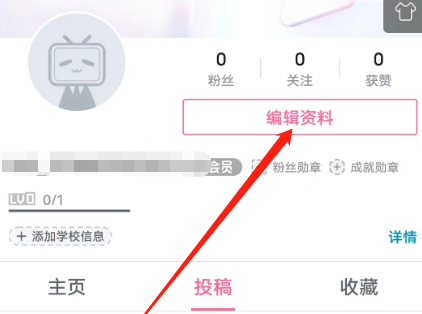 哔哩哔哩安卓版怎么设置学校信息?哔哩哔哩安卓版设置学校信息的方法