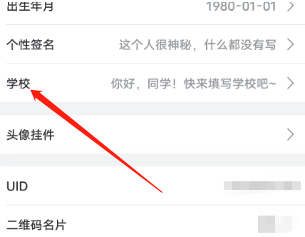 哔哩哔哩安卓版怎么设置学校信息?哔哩哔哩安卓版设置学校信息的方法截图