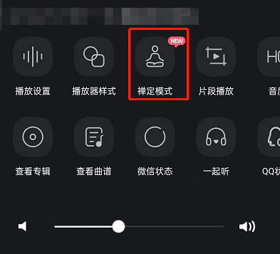 QQ音乐怎么设置禅定模式?QQ音乐设置禅定模式教程截图