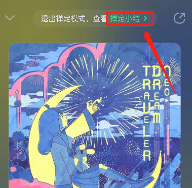 QQ音乐怎么设置禅定模式?QQ音乐设置禅定模式教程截图