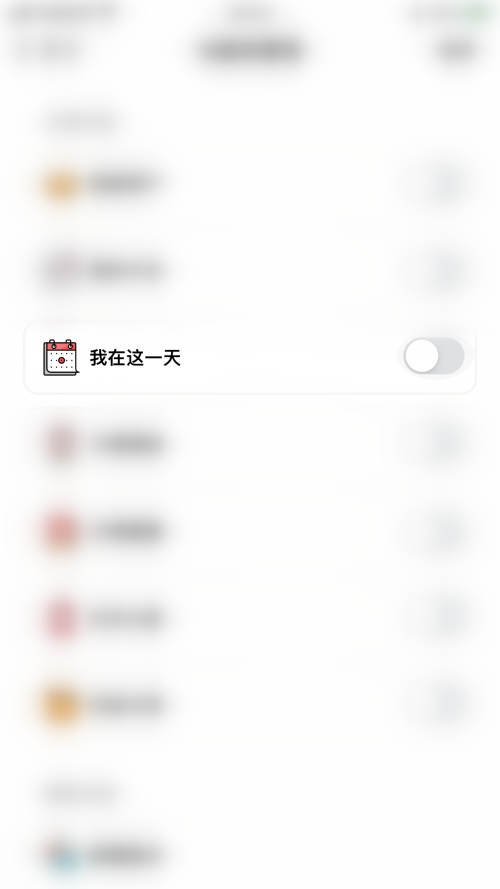 小日常怎么开启我在这一天?小日常开启我在这一天教程截图