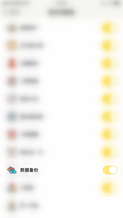 小日常怎么关闭数据备份?小日常关闭数据备份教程截图