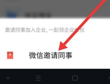 企业微信如何邀请微信好友进入企业?企业微信中邀请微信好友进入企业的方法截图