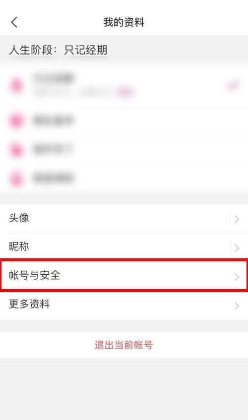 美柚怎么注销账户?美柚注销账户教程