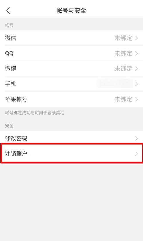 美柚怎么注销账户?美柚注销账户教程截图