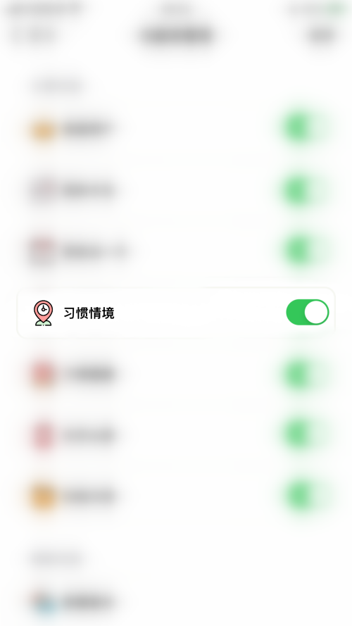 小日常怎么关闭习惯情境?小日常关闭习惯情境教程截图