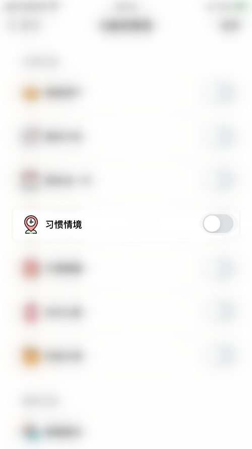 小日常怎么关闭习惯情境?小日常关闭习惯情境教程截图