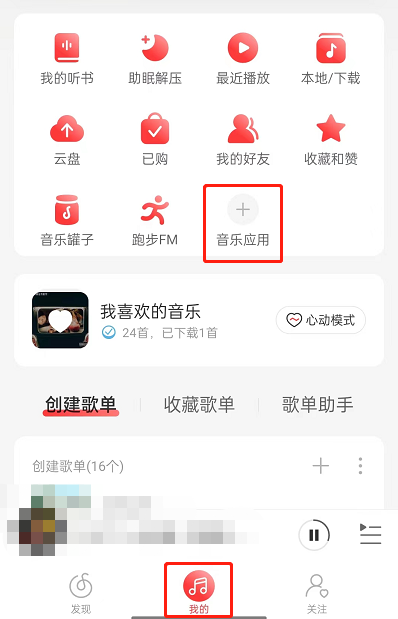 网易云音乐怎么寻找音乐人?网易云音乐寻找音乐人教程