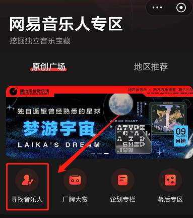网易云音乐怎么寻找音乐人?网易云音乐寻找音乐人教程截图