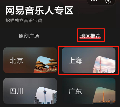网易云音乐怎么寻找音乐人?网易云音乐寻找音乐人教程截图