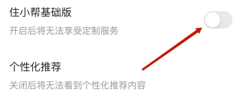 住小帮怎么关闭住小帮基础版?住小帮关闭住小帮基础版教程截图