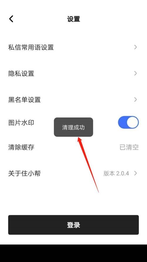 住小帮怎么清除缓存?住小帮清除缓存教程截图