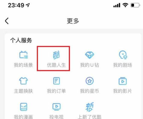 优酷如何查看优酷人生?优酷查看优酷人生的方法截图