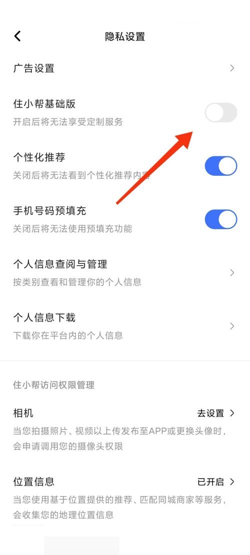 住小帮怎么更换为基础版?住小帮更换为基础版教程截图