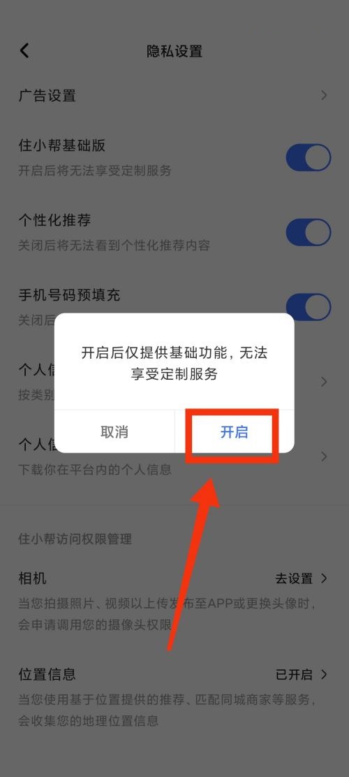 住小帮怎么更换为基础版?住小帮更换为基础版教程截图