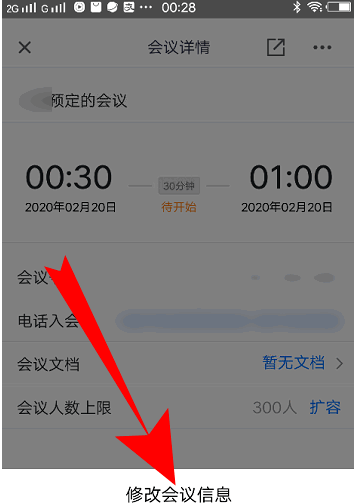 腾讯会议如何改会议信息?腾讯会议改会议信息的方法截图