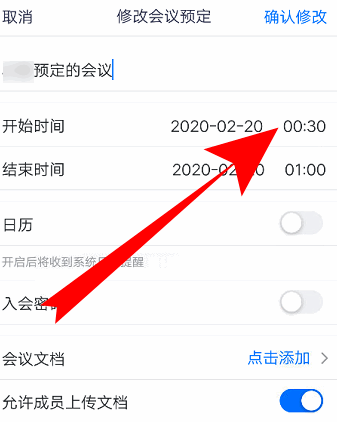 腾讯会议如何改会议信息?腾讯会议改会议信息的方法截图