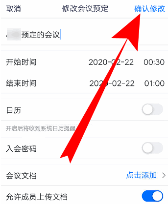 腾讯会议如何改会议信息?腾讯会议改会议信息的方法截图