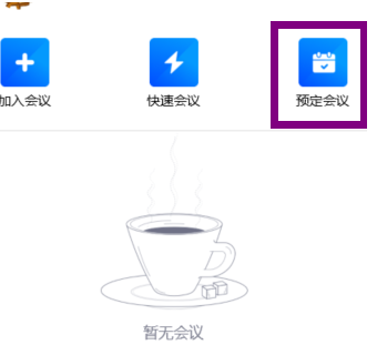 腾讯会议如何创建一个会议?腾讯会议创建一个会议的方法