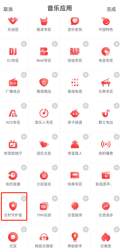 网易云音乐怎么申请成为守护者?网易云音乐申请成为守护者教程截图