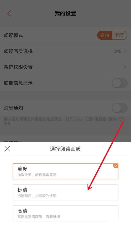 漫客栈怎么设置阅读画质?漫客栈设置阅读画质教程截图