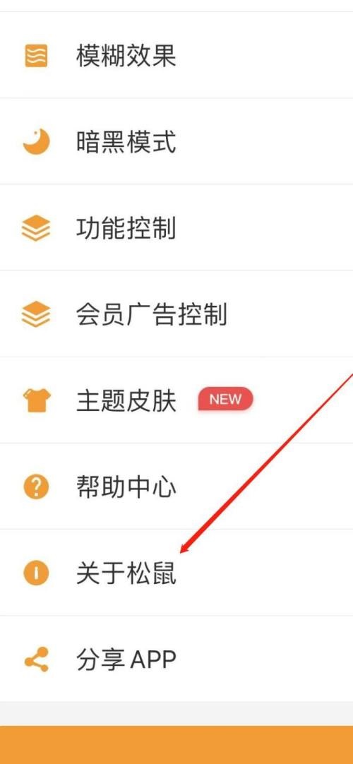 松鼠记账怎么查看版本号?松鼠记账查看版本号教程截图