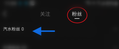 汽水音乐怎么查看汽水粉丝?汽水音乐查看汽水粉丝的方法截图