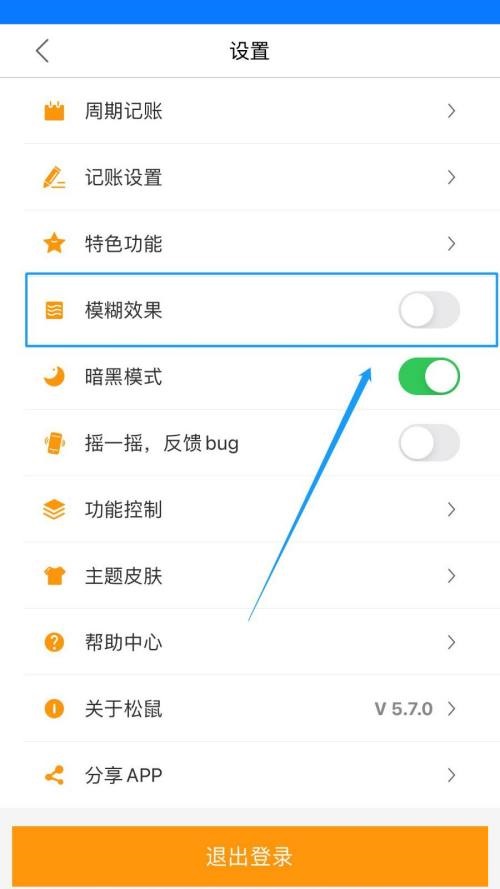 松鼠记账怎么开启模糊效果?松鼠记账开启模糊效果教程截图