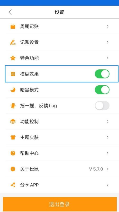 松鼠记账怎么开启模糊效果?松鼠记账开启模糊效果教程截图