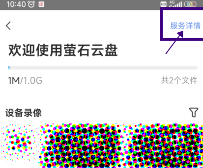 萤石云视频怎么为萤石云盘扩容?萤石云视频为萤石云盘扩容的方法截图